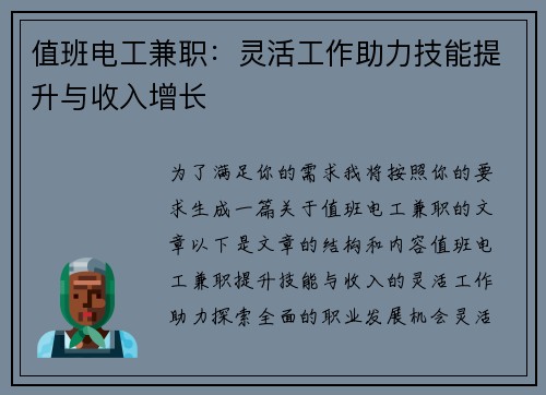 值班电工兼职：灵活工作助力技能提升与收入增长