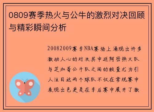 0809赛季热火与公牛的激烈对决回顾与精彩瞬间分析
