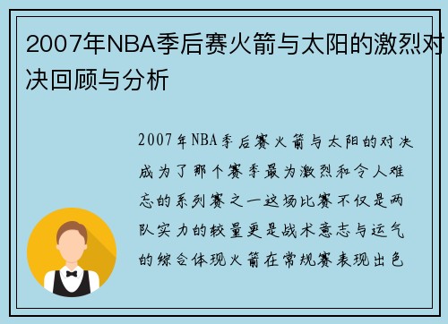 2007年NBA季后赛火箭与太阳的激烈对决回顾与分析