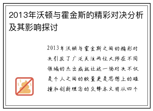 2013年沃顿与霍金斯的精彩对决分析及其影响探讨