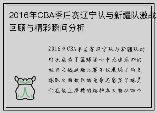 2016年CBA季后赛辽宁队与新疆队激战回顾与精彩瞬间分析