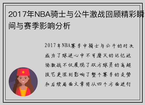 2017年NBA骑士与公牛激战回顾精彩瞬间与赛季影响分析