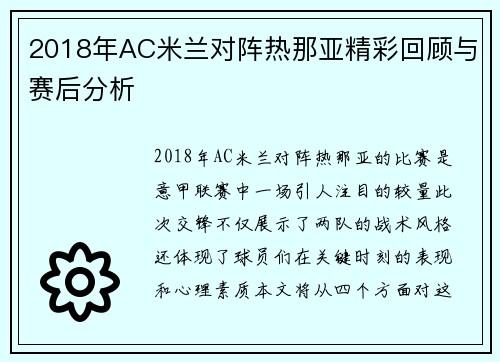 2018年AC米兰对阵热那亚精彩回顾与赛后分析