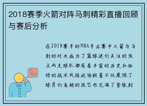 2018赛季火箭对阵马刺精彩直播回顾与赛后分析