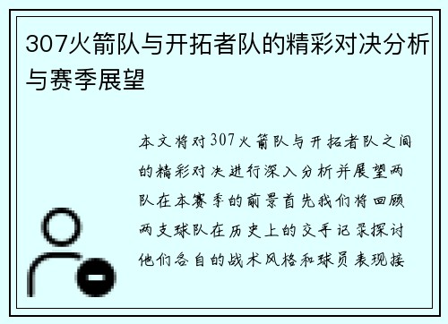 307火箭队与开拓者队的精彩对决分析与赛季展望
