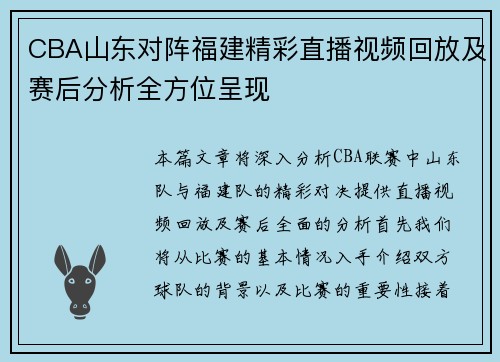 CBA山东对阵福建精彩直播视频回放及赛后分析全方位呈现
