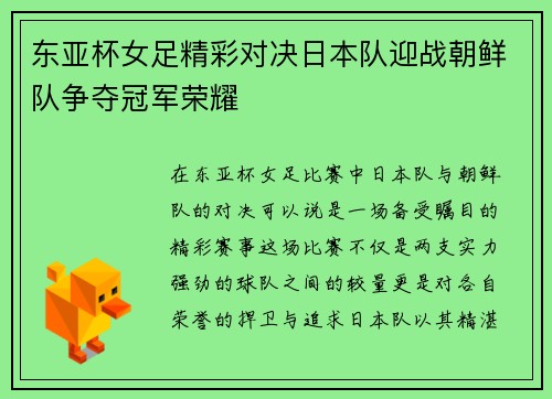 东亚杯女足精彩对决日本队迎战朝鲜队争夺冠军荣耀