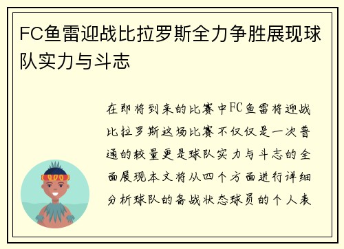 FC鱼雷迎战比拉罗斯全力争胜展现球队实力与斗志