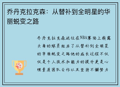 乔丹克拉克森：从替补到全明星的华丽蜕变之路