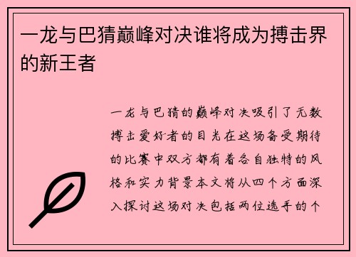 一龙与巴猜巅峰对决谁将成为搏击界的新王者
