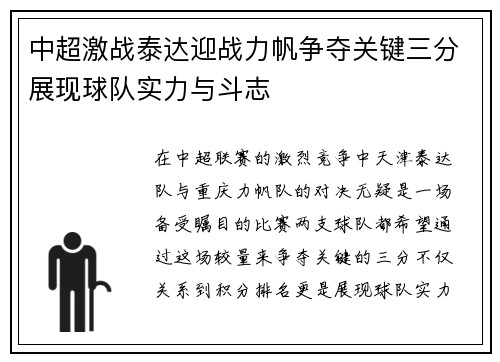 中超激战泰达迎战力帆争夺关键三分展现球队实力与斗志