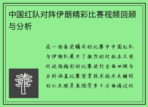 中国红队对阵伊朗精彩比赛视频回顾与分析
