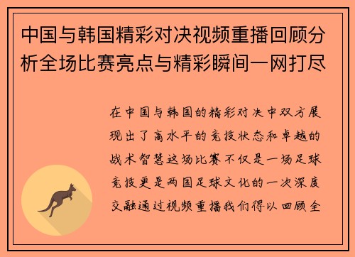 中国与韩国精彩对决视频重播回顾分析全场比赛亮点与精彩瞬间一网打尽