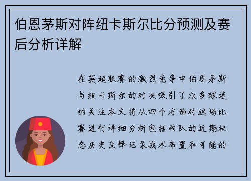 伯恩茅斯对阵纽卡斯尔比分预测及赛后分析详解