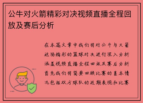 公牛对火箭精彩对决视频直播全程回放及赛后分析