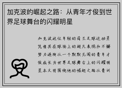 加克波的崛起之路：从青年才俊到世界足球舞台的闪耀明星