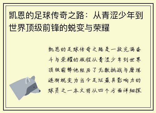 凯恩的足球传奇之路：从青涩少年到世界顶级前锋的蜕变与荣耀