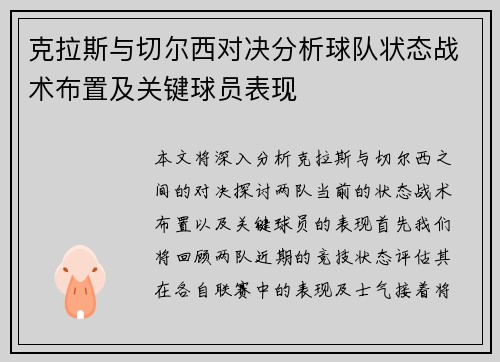 克拉斯与切尔西对决分析球队状态战术布置及关键球员表现