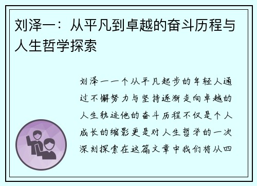 刘泽一：从平凡到卓越的奋斗历程与人生哲学探索