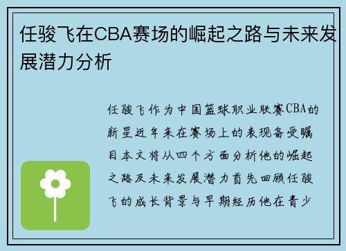 任骏飞在CBA赛场的崛起之路与未来发展潜力分析