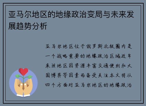 亚马尔地区的地缘政治变局与未来发展趋势分析