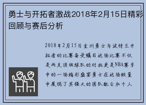 勇士与开拓者激战2018年2月15日精彩回顾与赛后分析