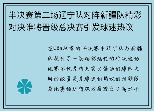 半决赛第二场辽宁队对阵新疆队精彩对决谁将晋级总决赛引发球迷热议