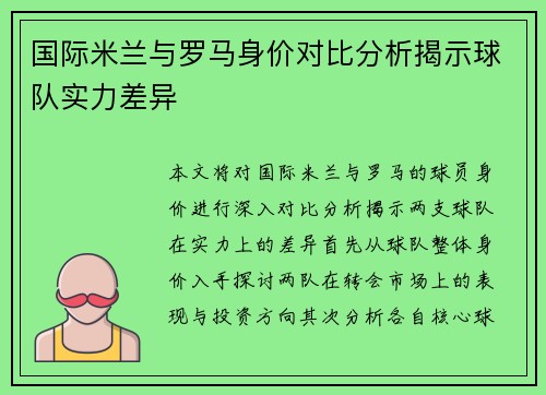 国际米兰与罗马身价对比分析揭示球队实力差异