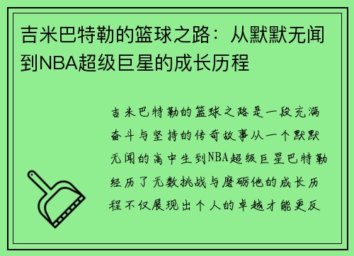 吉米巴特勒的篮球之路：从默默无闻到NBA超级巨星的成长历程