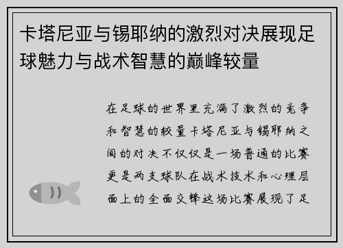 卡塔尼亚与锡耶纳的激烈对决展现足球魅力与战术智慧的巅峰较量