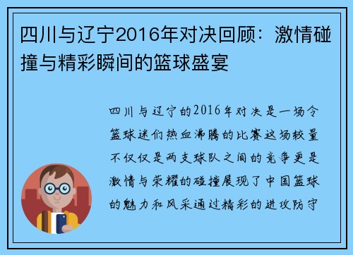 四川与辽宁2016年对决回顾：激情碰撞与精彩瞬间的篮球盛宴