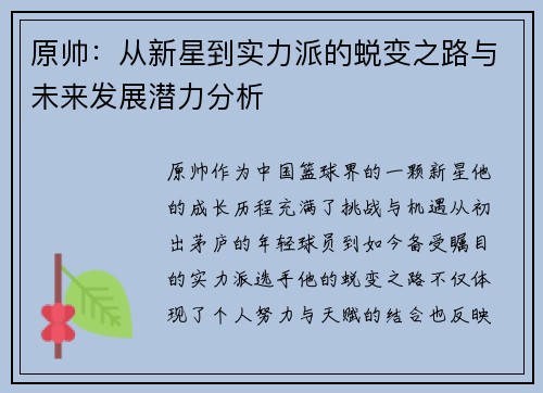 原帅：从新星到实力派的蜕变之路与未来发展潜力分析