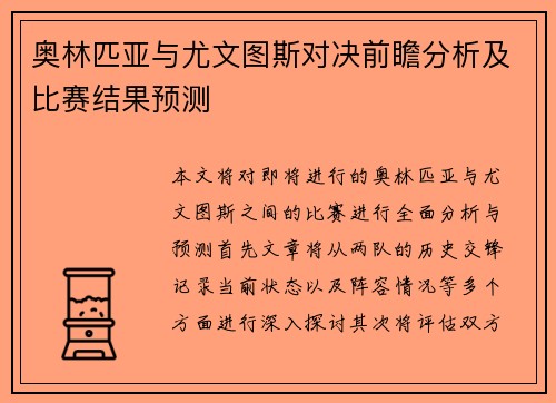 奥林匹亚与尤文图斯对决前瞻分析及比赛结果预测