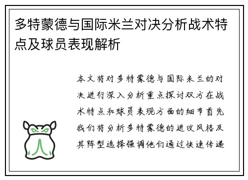 多特蒙德与国际米兰对决分析战术特点及球员表现解析