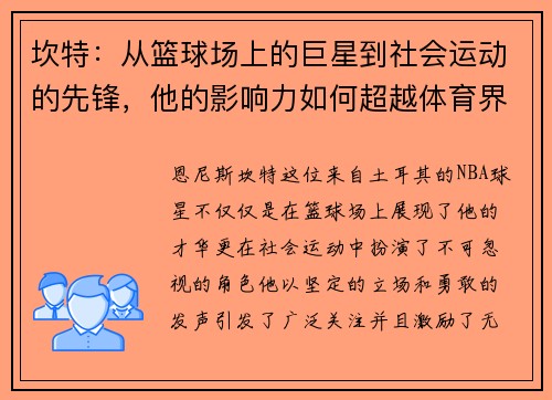 坎特：从篮球场上的巨星到社会运动的先锋，他的影响力如何超越体育界