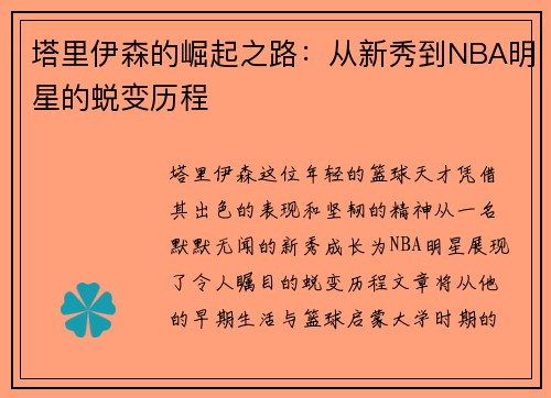 塔里伊森的崛起之路：从新秀到NBA明星的蜕变历程