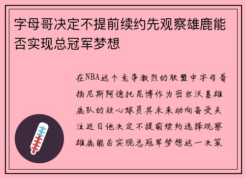 字母哥决定不提前续约先观察雄鹿能否实现总冠军梦想