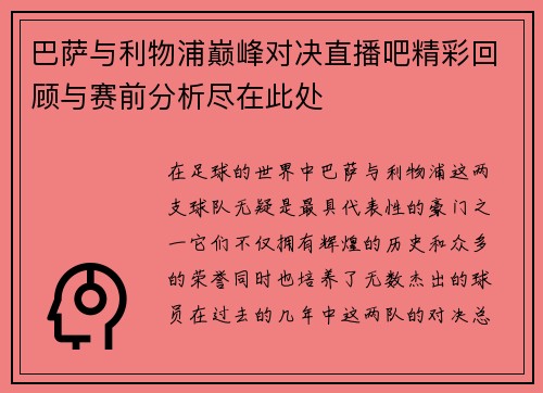 巴萨与利物浦巅峰对决直播吧精彩回顾与赛前分析尽在此处