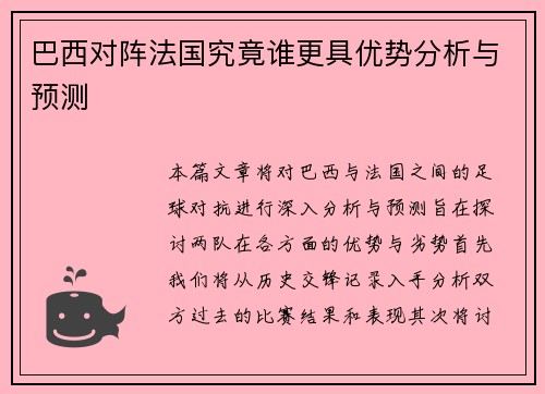 巴西对阵法国究竟谁更具优势分析与预测