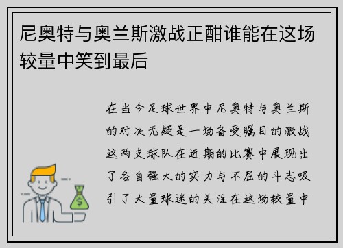 尼奥特与奥兰斯激战正酣谁能在这场较量中笑到最后