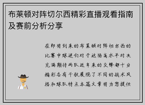 布莱顿对阵切尔西精彩直播观看指南及赛前分析分享