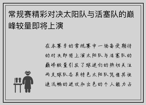 常规赛精彩对决太阳队与活塞队的巅峰较量即将上演