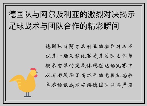 德国队与阿尔及利亚的激烈对决揭示足球战术与团队合作的精彩瞬间