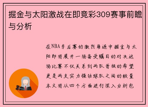 掘金与太阳激战在即竞彩309赛事前瞻与分析
