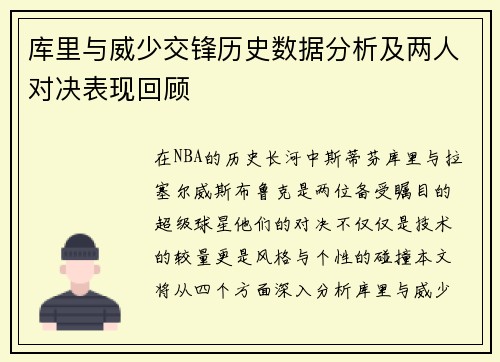 库里与威少交锋历史数据分析及两人对决表现回顾