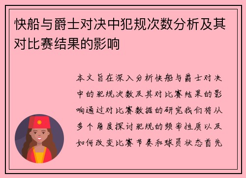 快船与爵士对决中犯规次数分析及其对比赛结果的影响