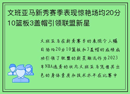 文班亚马新秀赛季表现惊艳场均20分10篮板3盖帽引领联盟新星