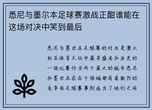 悉尼与墨尔本足球赛激战正酣谁能在这场对决中笑到最后