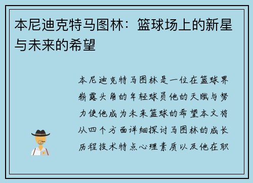 本尼迪克特马图林：篮球场上的新星与未来的希望