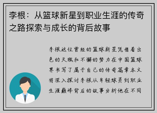 李根：从篮球新星到职业生涯的传奇之路探索与成长的背后故事